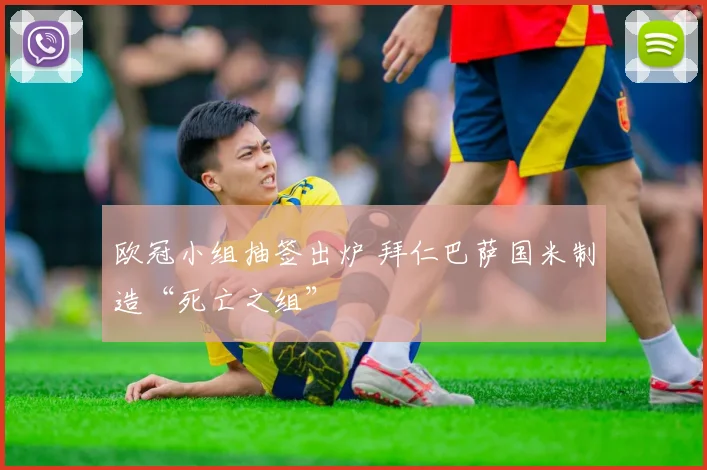 欧冠小组抽签出炉 拜仁巴萨国米制造“死亡之组”