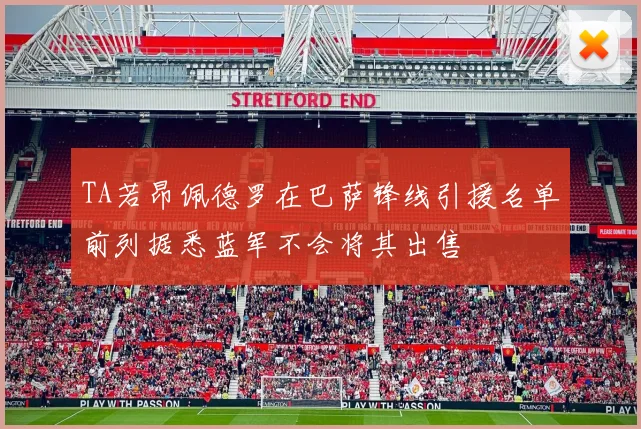 TA若昂佩德罗在巴萨锋线引援名单前列据悉蓝军不会将其出售
