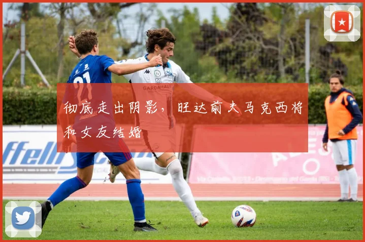 彻底走出阴影，旺达前夫马克西将和女友结婚