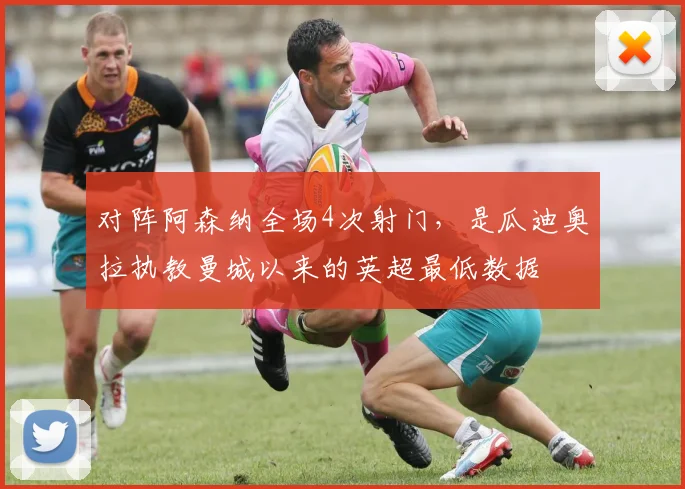 对阵阿森纳全场4次射门，是瓜迪奥拉执教曼城以来的英超最低数据