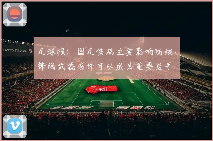 足球报：国足伤病主要影响防线，锋线武磊或许可以成为重要后手