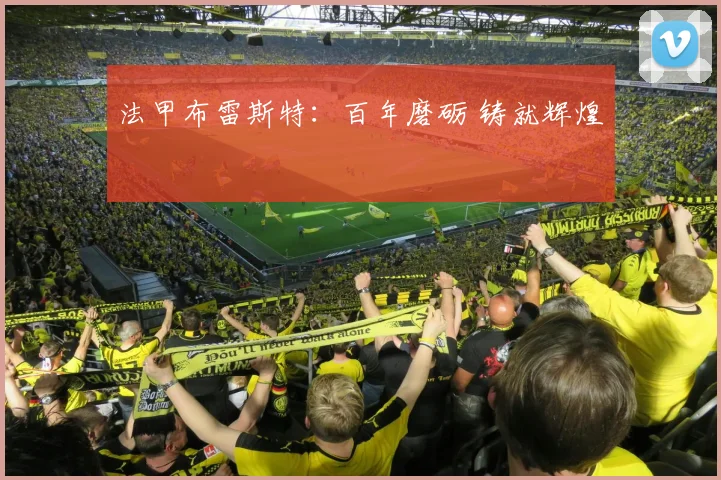 法甲布雷斯特：百年磨砺 铸就辉煌