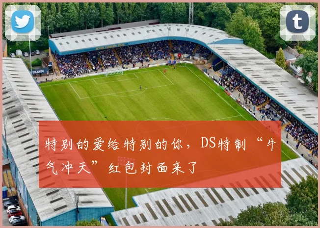 特别的爱给特别的你，DS特制“牛气冲天”红包封面来了