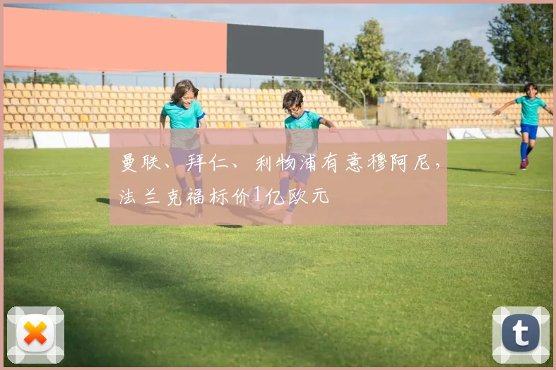 曼联、拜仁、利物浦有意穆阿尼，法兰克福标价1亿欧元