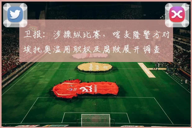 卫报：涉操纵比赛，喀麦隆警方对埃托奥滥用职权及腐败展开调查