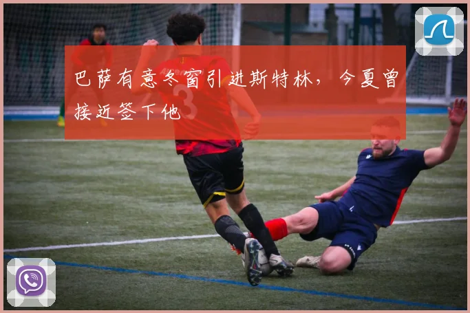 巴萨有意冬窗引进斯特林，今夏曾接近签下他