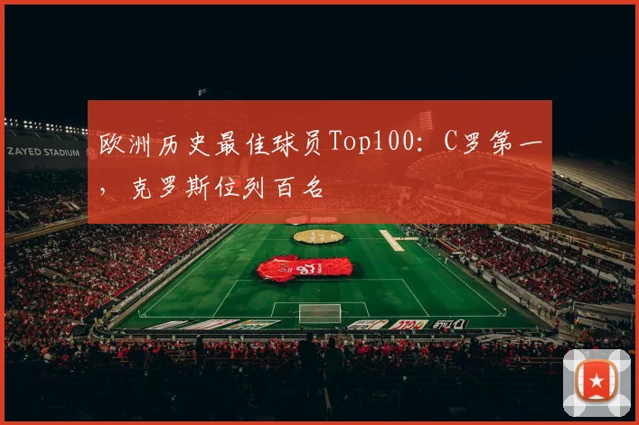 欧洲历史最佳球员Top100：C罗第一，克罗斯位列百名