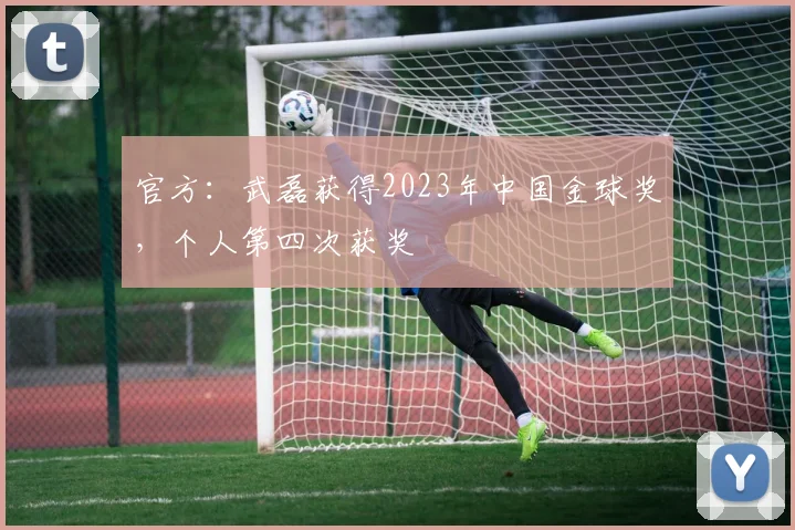 官方：武磊获得2023年中国金球奖，个人第四次获奖