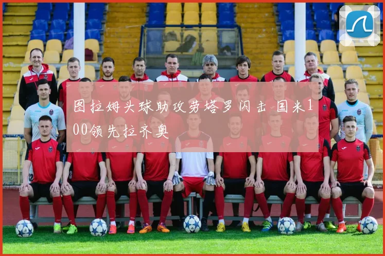 图拉姆头球助攻劳塔罗闪击 国米100领先拉齐奥