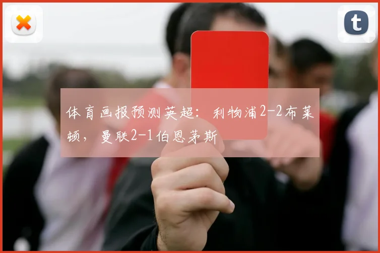 体育画报预测英超：利物浦2-2布莱顿，曼联2-1伯恩茅斯