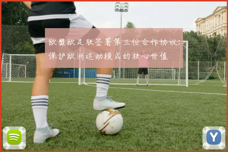 欧盟欧足联签署第三份合作协议：保护欧洲运动模式的核心价值