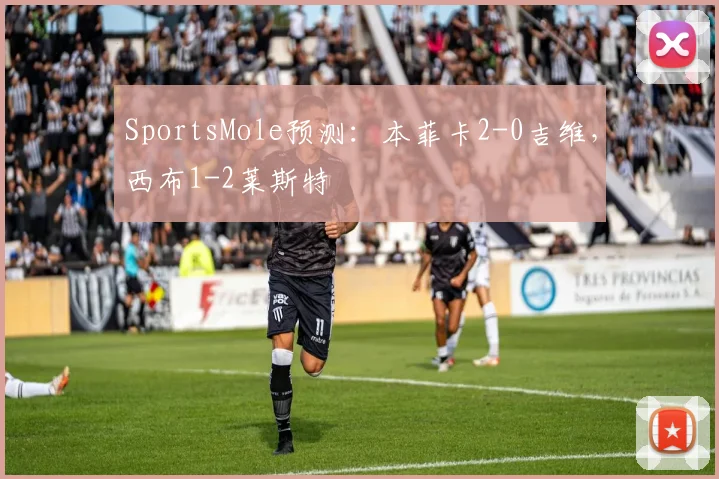 SportsMole预测：本菲卡2-0吉维，西布1-2莱斯特