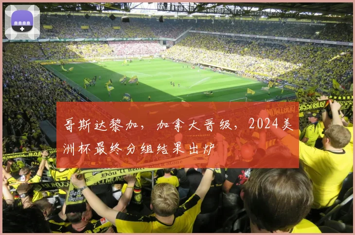 哥斯达黎加，加拿大晋级，2024美洲杯最终分组结果出炉