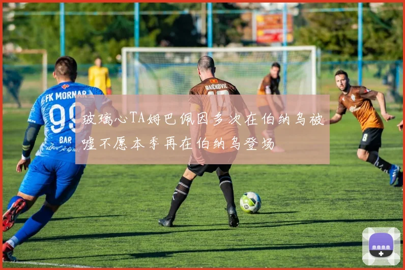 玻璃心TA姆巴佩因多次在伯纳乌被嘘不愿本季再在伯纳乌登场