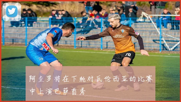阿圭罗将在下轮对瓦伦西亚的比赛中上演巴萨首秀