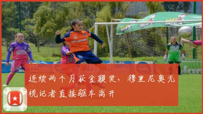 连续两个月获金貘奖，穆里尼奥无视记者直接驱车离开