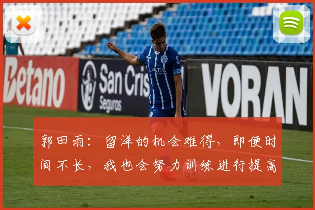 郭田雨：留洋的机会难得，即便时间不长，我也会努力训练进行提高