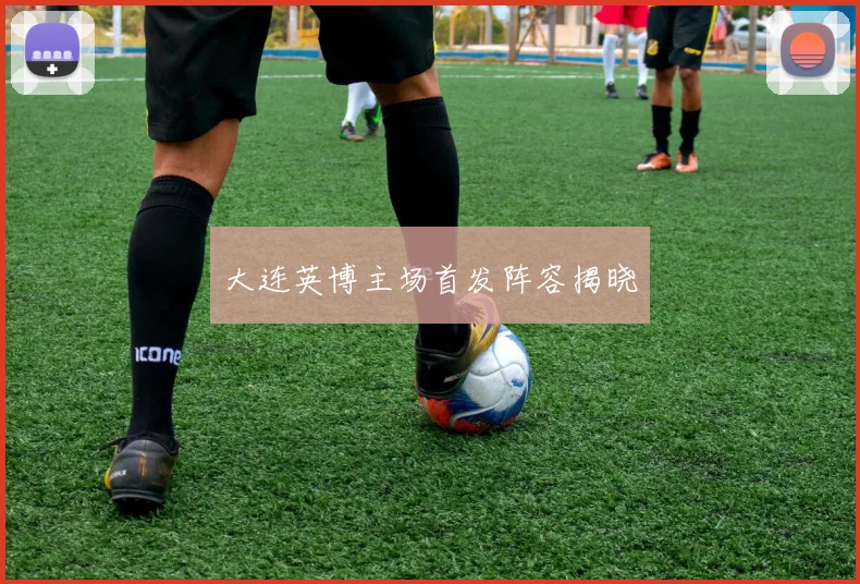 大连英博主场首发阵容揭晓