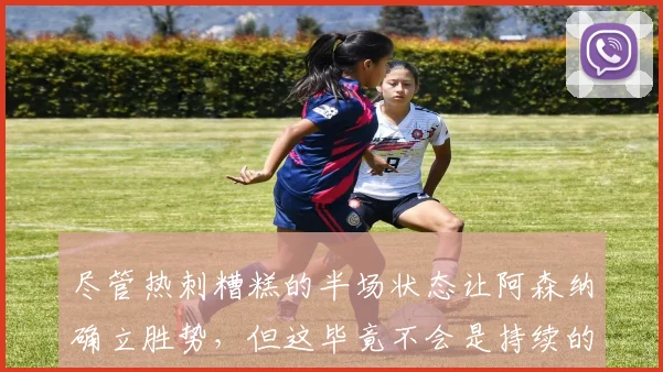 尽管热刺糟糕的半场状态让阿森纳确立胜势，但这毕竟不会是持续的