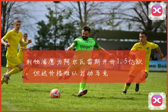 利物浦愿为阿尔瓦雷斯开价1.5亿欧，但这价格难以打动马竞