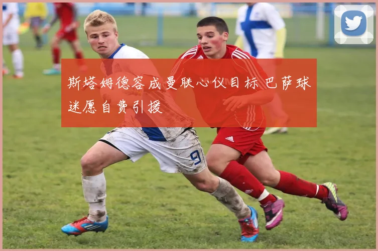 斯塔姆德容成曼联心仪目标 巴萨球迷愿自费引援