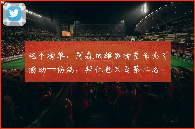 这个榜单，阿森纳雄踞榜首而无可撼动--伤病，拜仁也只是第二名