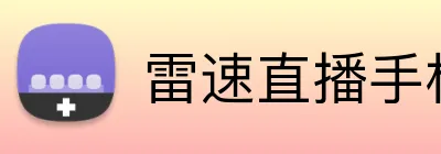 雷速直播手机平台 Logo